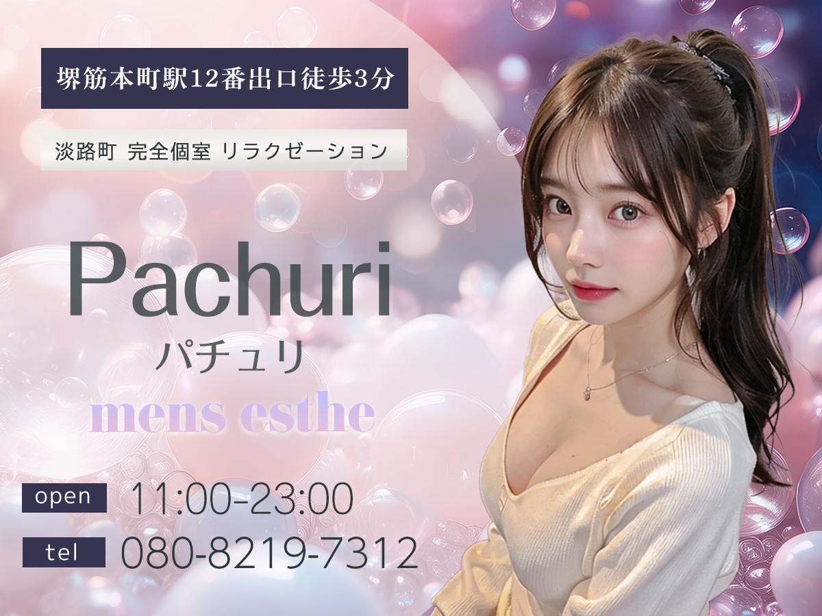 北浜 Pachuri パチュリ