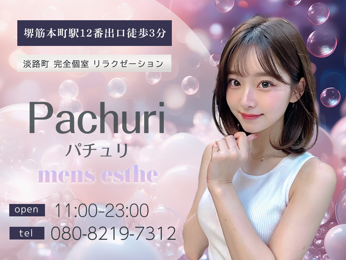 北浜 Pachuri パチュリ